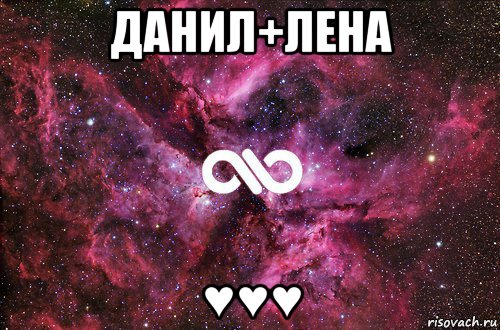 данил+лена ♥♥♥, Мем офигенно