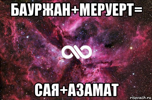 бауржан+меруерт= сая+азамат, Мем офигенно