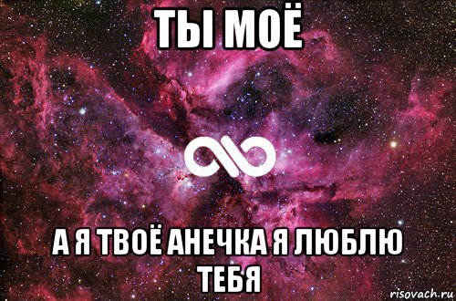 ты моё а я твоё анечка я люблю тебя, Мем офигенно