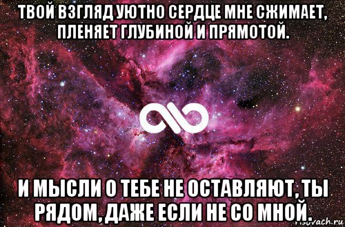 твой взгляд уютно сердце мне сжимает, пленяет глубиной и прямотой. и мысли о тебе не оставляют, ты рядом, даже если не со мной., Мем офигенно