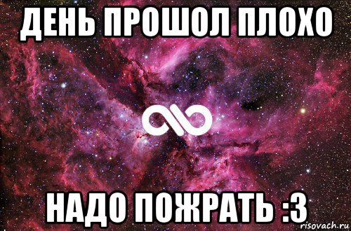 день прошол плохо надо пожрать :3, Мем офигенно