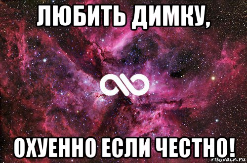 любить димку, охуенно если честно!, Мем офигенно