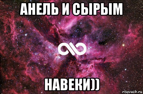 анель и сырым навеки)), Мем офигенно