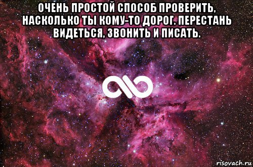 очень простой способ проверить, насколько ты кому-то дорог. перестань видеться, звонить и писать. , Мем офигенно