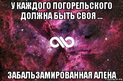 у каждого погорельского должна быть своя ... забальзамированная алена, Мем офигенно