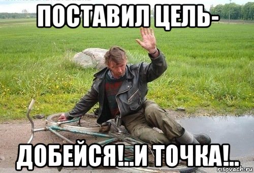 поставил цель- добейся!..и точка!.., Мем Алкаш на велосипеде