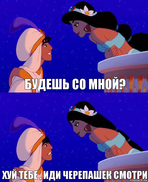 будешь со мной? хуй тебе , иди черепашек смотри, Комикс  Алладин и Жасмин