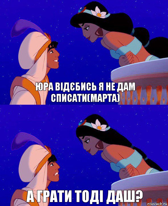 Юра відєбись я не дам списати(Марта) а грати тоді даш?, Комикс  Алладин и Жасмин