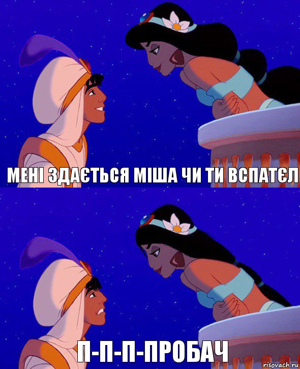Мені здається міша чи ти вспатєл п-п-п-пробач, Комикс  Алладин и Жасмин