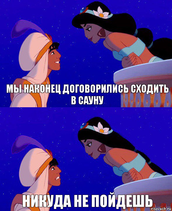 Мы наконец договорились сходить в сауну никуда не пойдешь, Комикс  Алладин и Жасмин