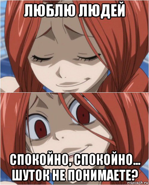 люблю людей спокойно, спокойно... шуток не понимаете?, Мем аниме