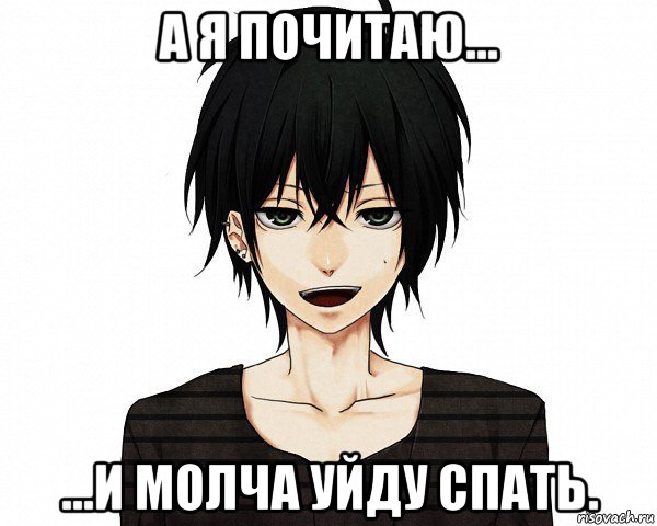 а я почитаю... ...и молча уйду спать.