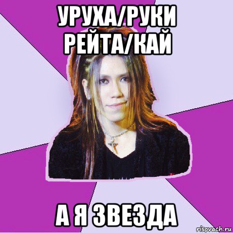 уруха/руки рейта/кай а я звезда