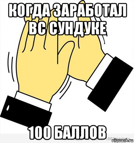 когда заработал вс сундуке 100 баллов, Мем аплодисменты