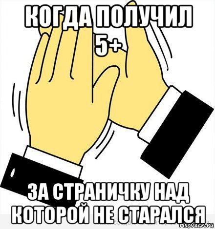 когда получил 5+ за страничку над которой не старался, Мем аплодисменты