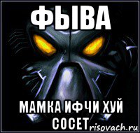 фыва мамка ифчи хуй сосет