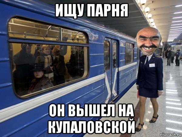 ищу парня он вышел на купаловской