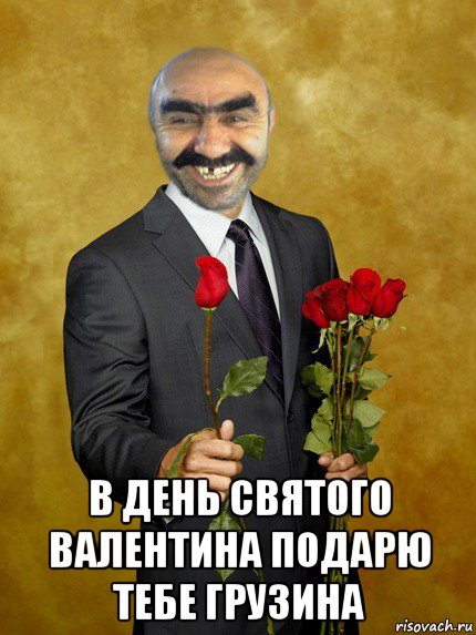 в день святого валентина подарю тебе грузина, Мем Ашотик влюбленный