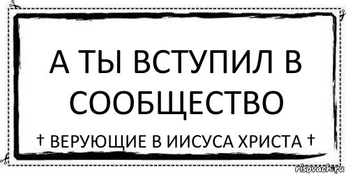 А ты вступил в Сообщество † Верующие в Иисуса Христа †, Комикс Асоциальная антиреклама