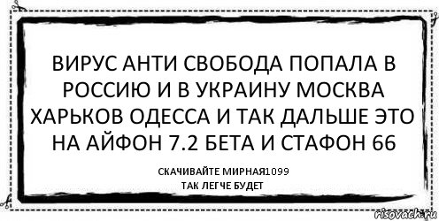 вирус анти свобода попала в россию и в украину москва харьков одесса и так дальше это на айфон 7.2 бета и стафон 66 скачивайте мирная1099
так легче будет, Комикс Асоциальная антиреклама