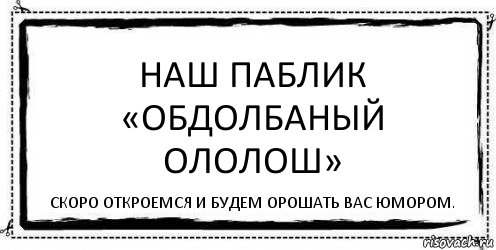 Наш паблик
«Обдолбаный Ололош» Скоро откроемся и будем орошать вас юмором., Комикс Асоциальная антиреклама