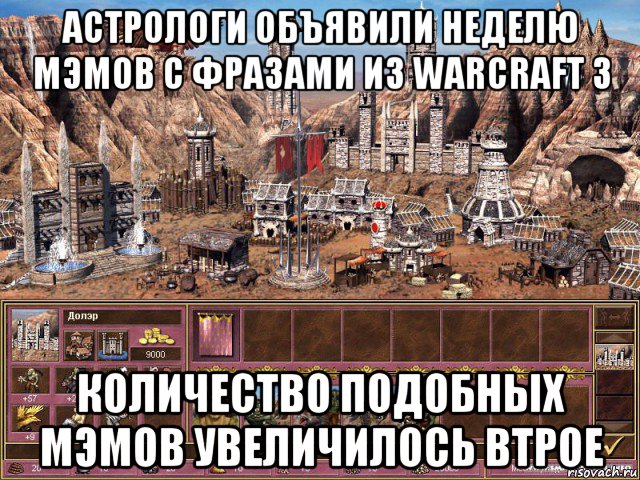 астрологи объявили неделю мэмов с фразами из warcraft 3 количество подобных мэмов увеличилось втрое, Мем астрологи объявили