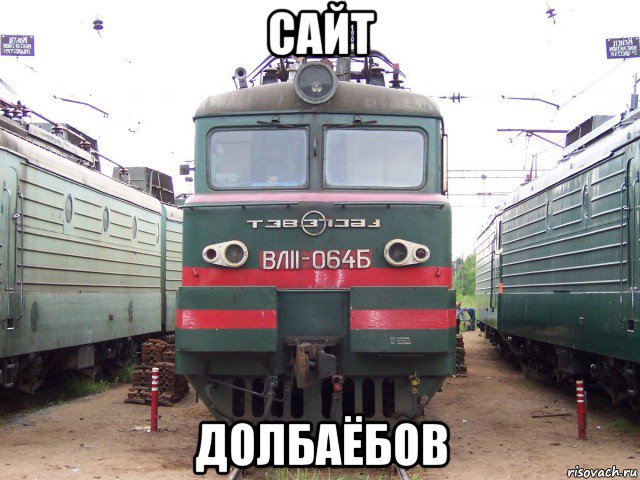 сайт долбаёбов