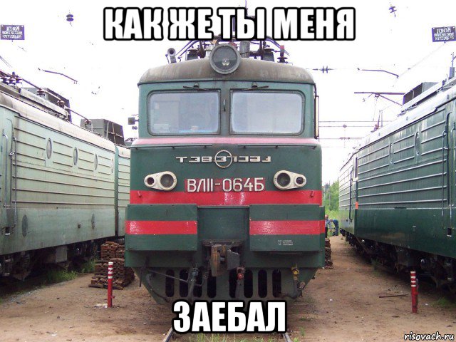 как же ты меня заебал