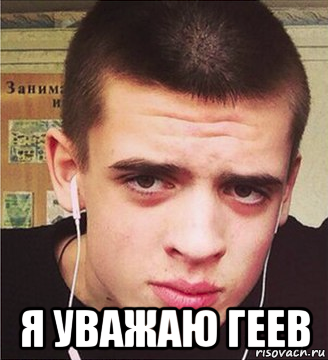  я уважаю геев, Мем Аутист