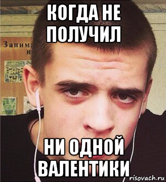 когда не получил ни одной валентики, Мем Аутист