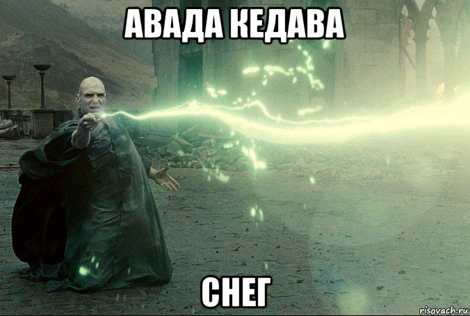 авада кедава снег