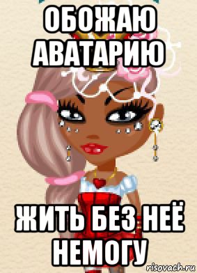 обожаю аватарию жить без неё немогу