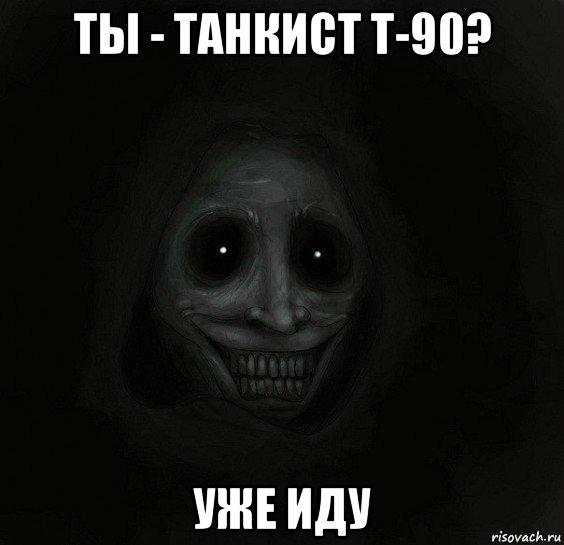 ты - танкист т-90? уже иду