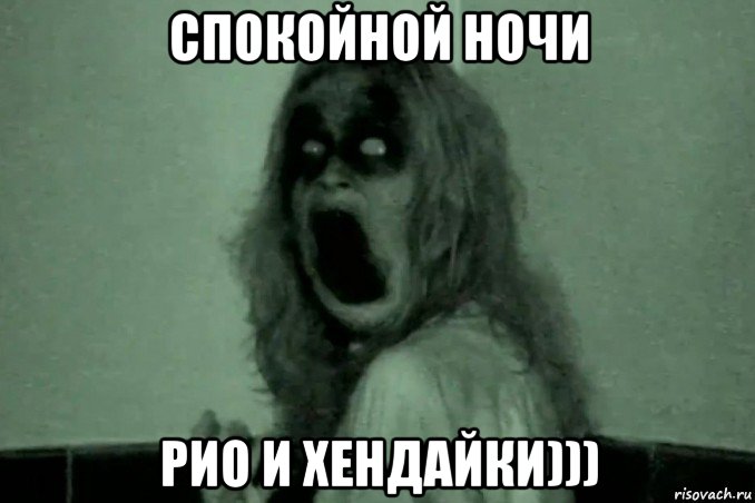 спокойной ночи рио и хендайки))), Мем Бабайка