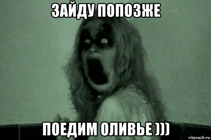зайду попозже поедим оливье ))), Мем Бабайка