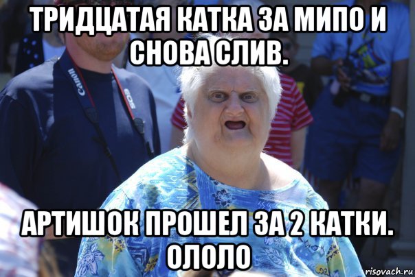 тридцатая катка за мипо и снова слив. артишок прошел за 2 катки. ололо, Мем Шта (Бабка wat)