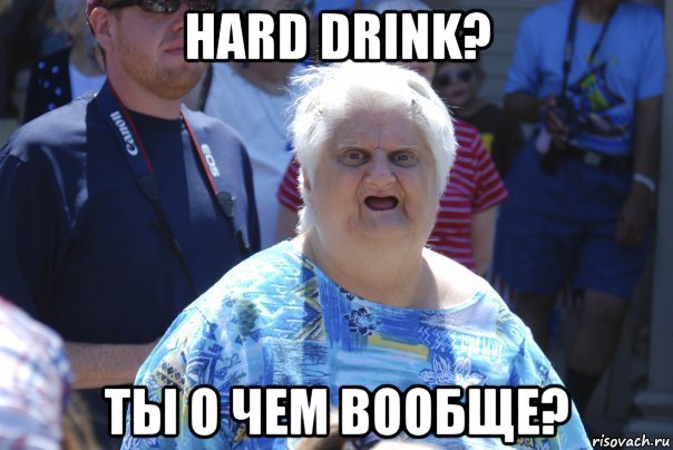 hard drink? ты о чем вообще?, Мем Шта (Бабка wat)