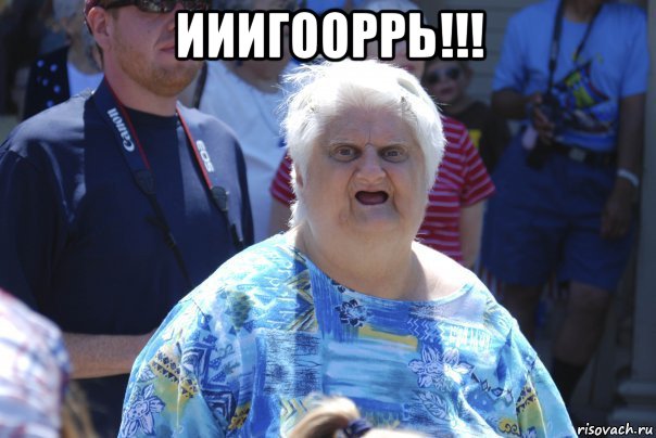 ииигооррь!!! 