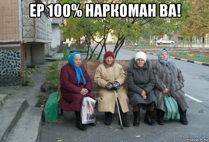 ер 100% наркоман ва! , Мем бабки у подъезда