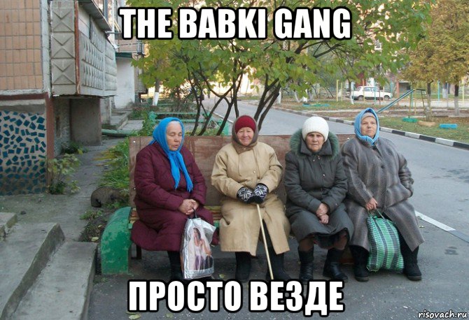 the babki gang просто везде, Мем бабки у подъезда