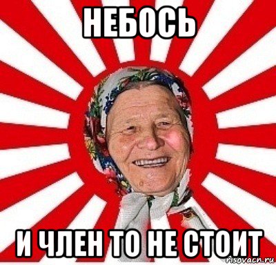 небось и член то не стоит, Мем  бабуля