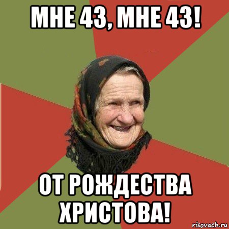 мне 43, мне 43! от рождества христова!, Мем  Бабушка