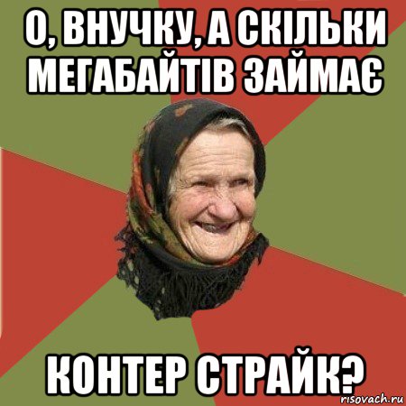 о, внучку, а скільки мегабайтів займає контер страйк?