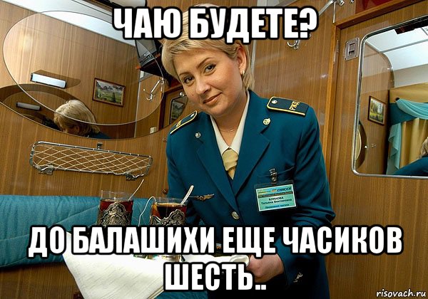 чаю будете? до балашихи еще часиков шесть..