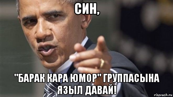 син, "барак кара юмор" группасына языл давай!, Мем Барак Обама добавила вас в списо