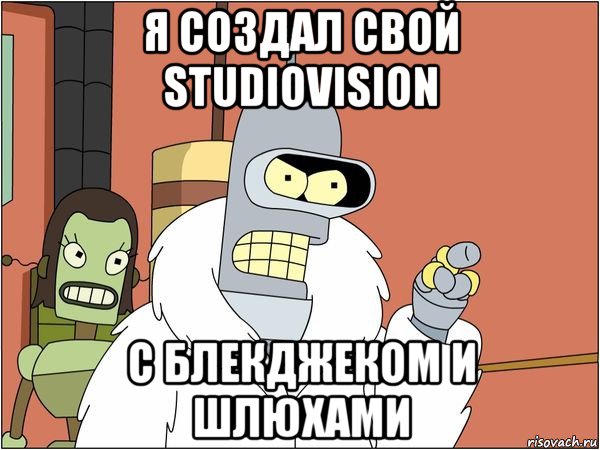 я создал свой studiovision с блекджеком и шлюхами, Мем Бендер