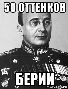 50 оттенков берии