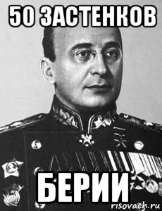 50 застенков берии