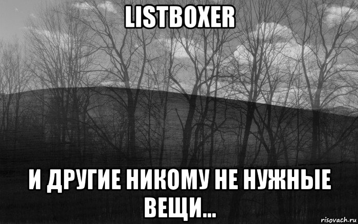listboxer и другие никому не нужные вещи..., Мем безысходность лес