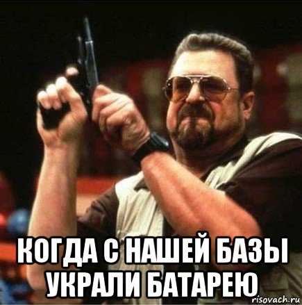  когда с нашей базы украли батарею